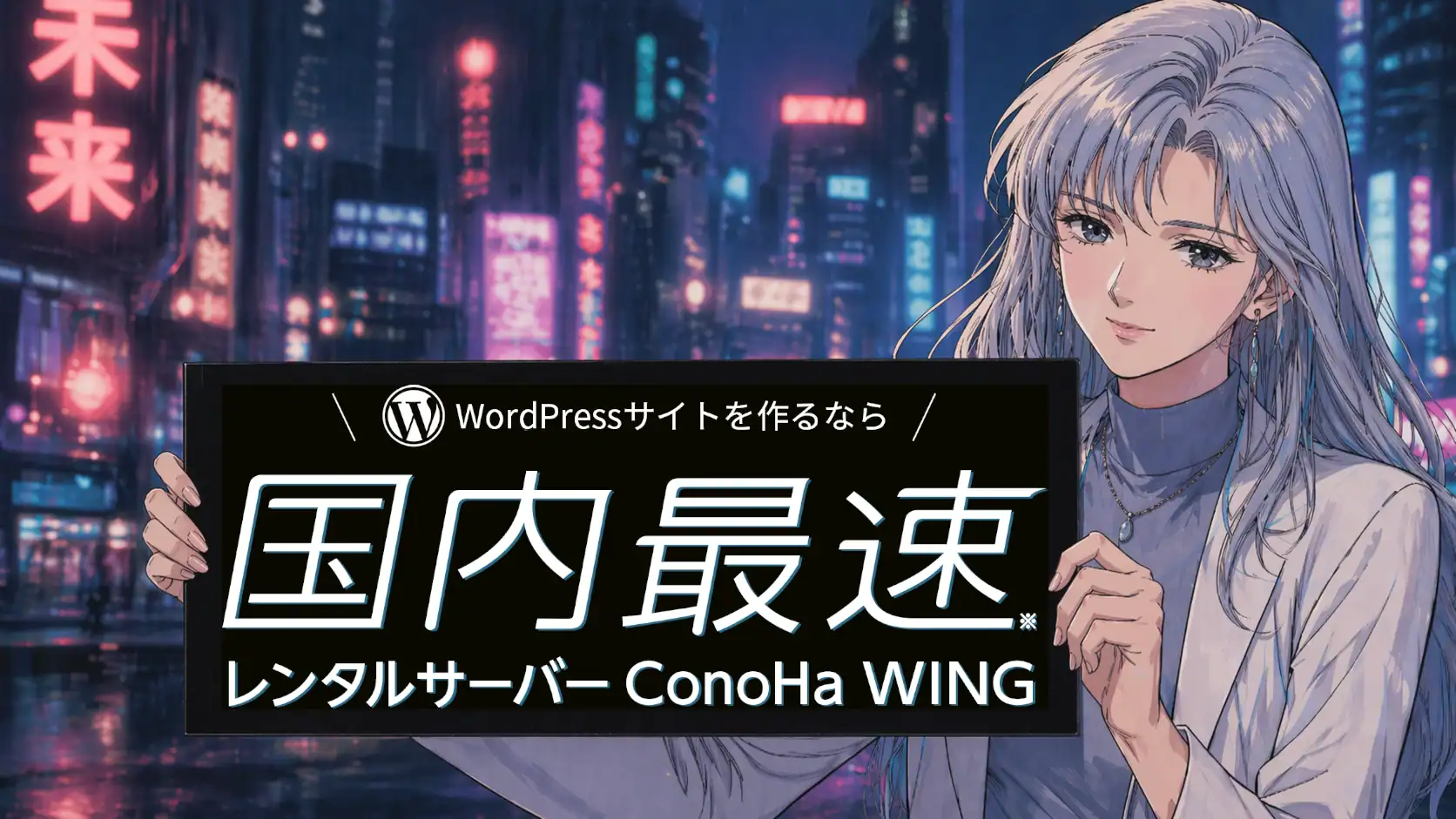 ConoHa WINGロゴを持つキャラクターのアイキャッチ画像