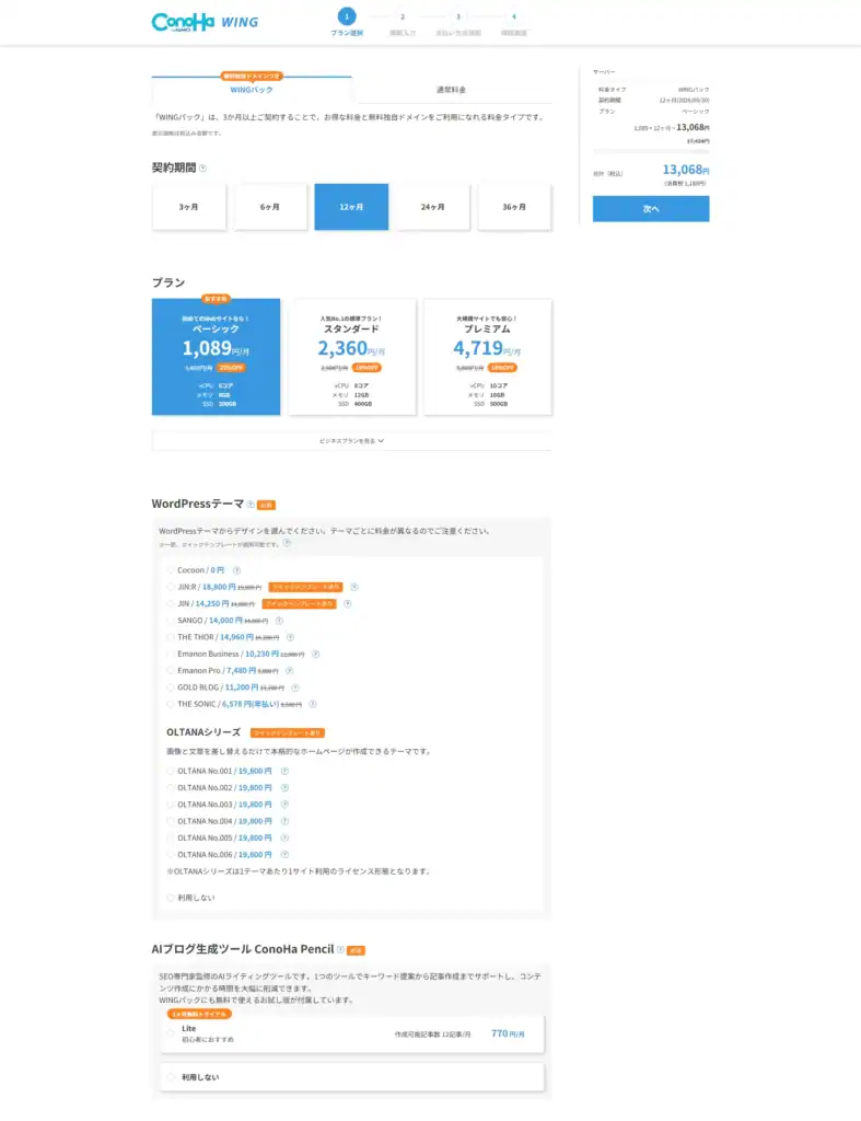 契約期間、コース選択画面