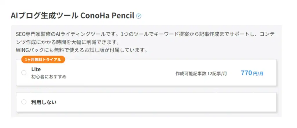 申し込み時にConoHa Pencilもあわせて設定できます