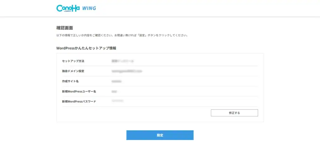 ConoHa WINGのWordPressセットアップ確認画面