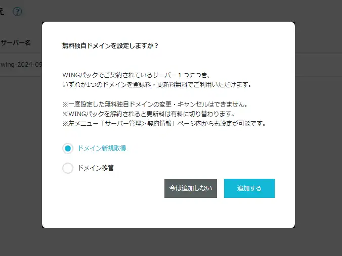 WINGパック申し込み時に独自ドメインを最大2個まで無料で設定できます